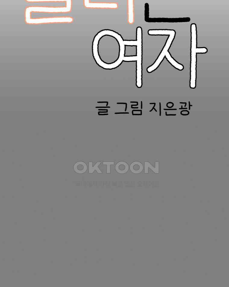 달리는 여자 86화 8