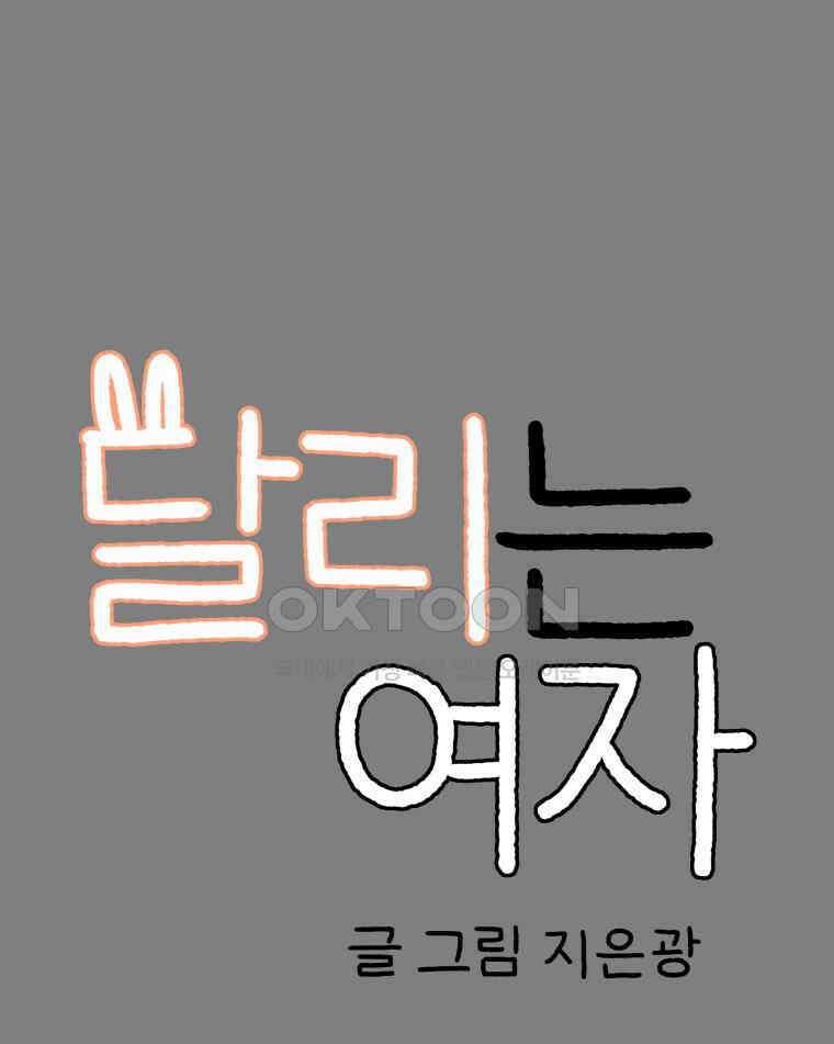 달리는 여자 90화 8