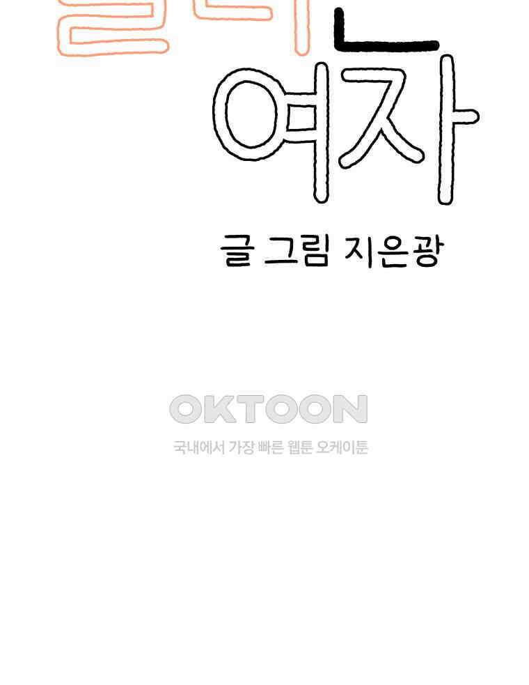 달리는 여자 92화 6