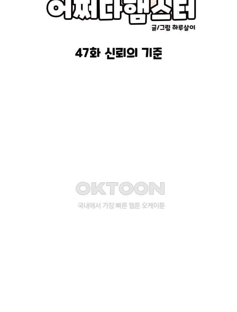 어쩌다 햄스터 47． 신뢰의 기준 8