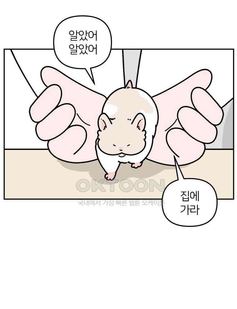 어쩌다 햄스터 47． 신뢰의 기준 20