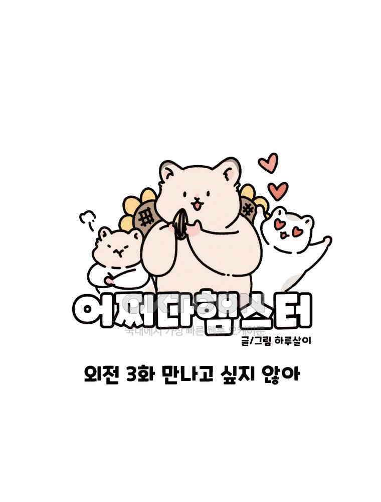 어쩌다 햄스터 외전 3． 만나고 싶지 않아 1