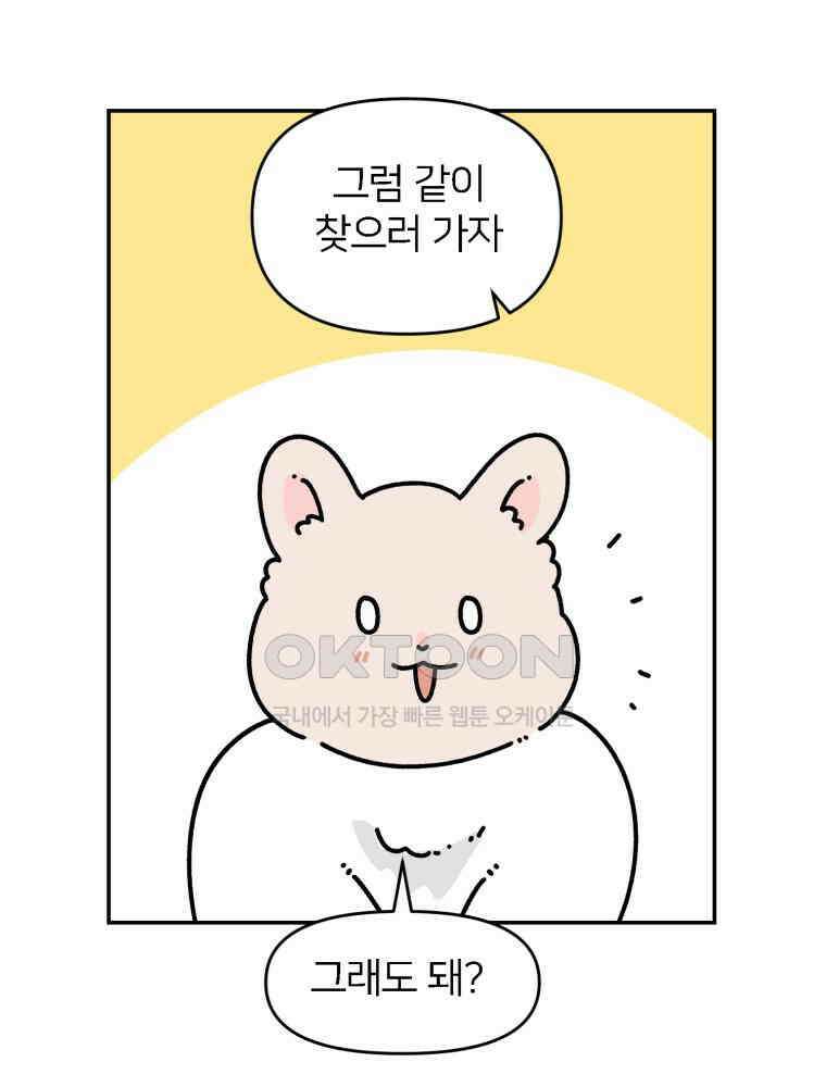 어쩌다 햄스터 외전 3． 만나고 싶지 않아 13
