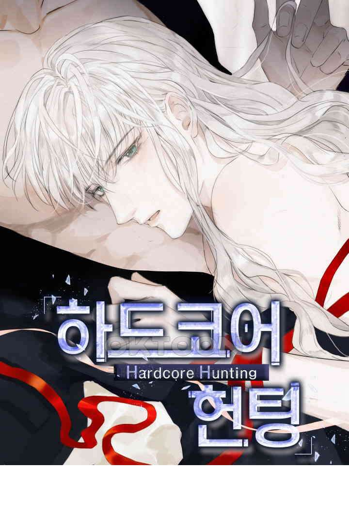 하드코어 헌팅 55화 1