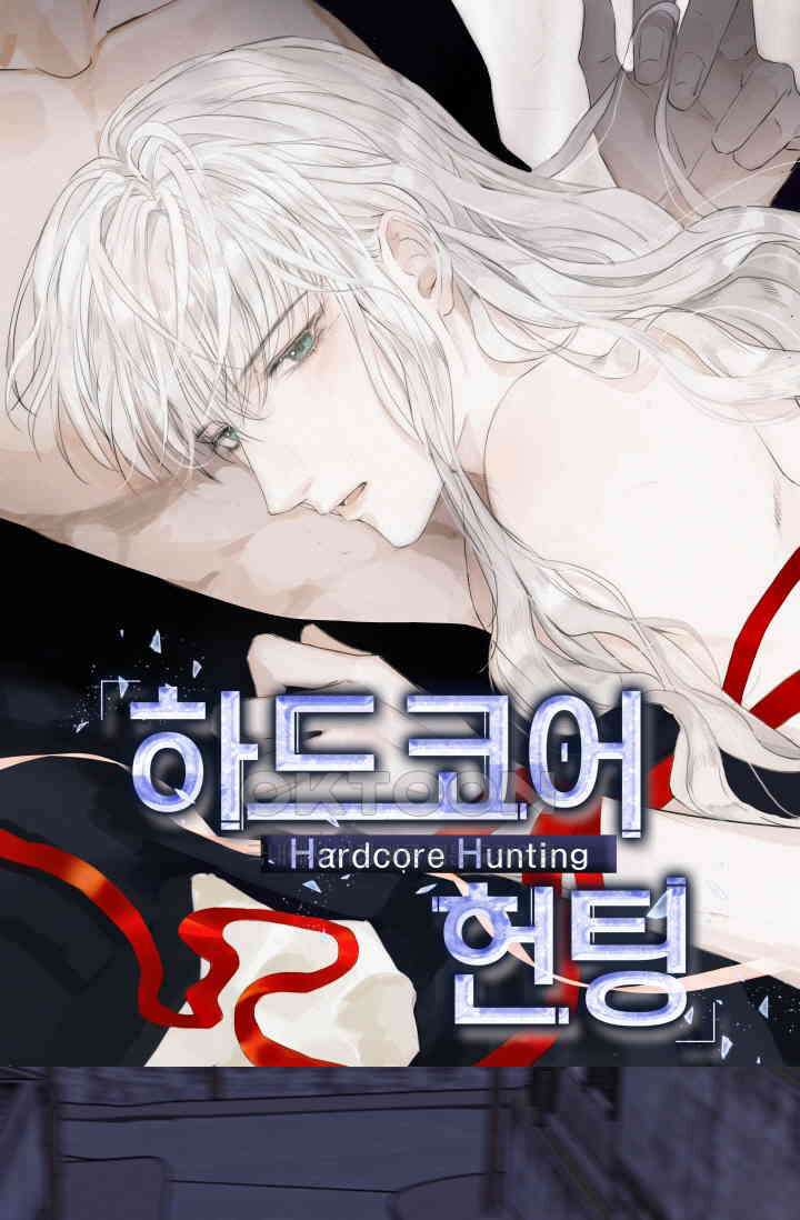 하드코어 헌팅 57화 1