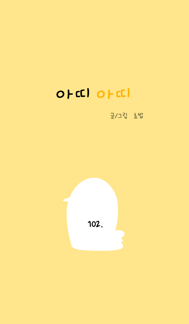 아띠아띠 45화 1