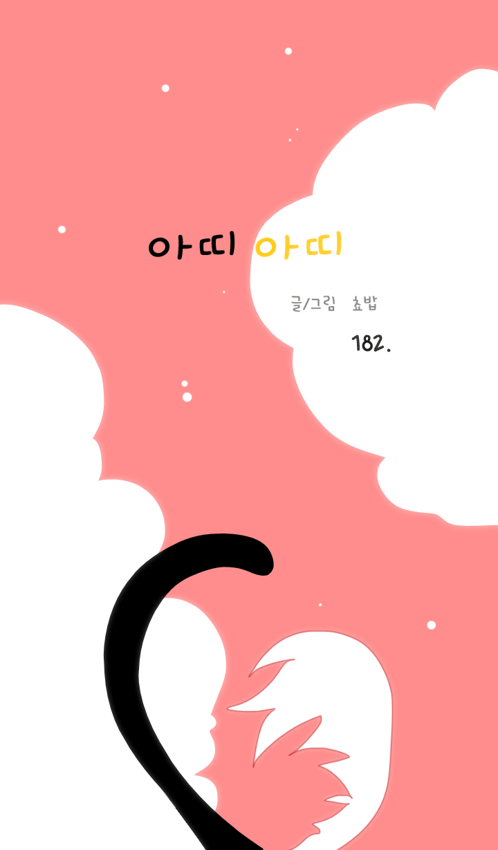 아띠아띠 91화 1