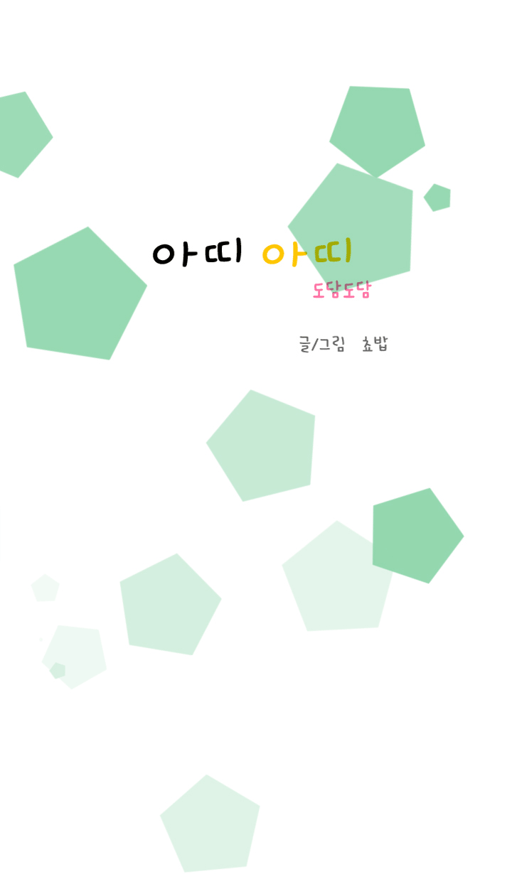 아띠아띠 도담도담 3화 1