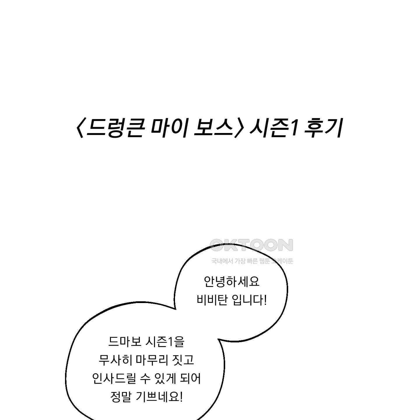 드렁큰 마이 보스 [시즌1 후기] 1