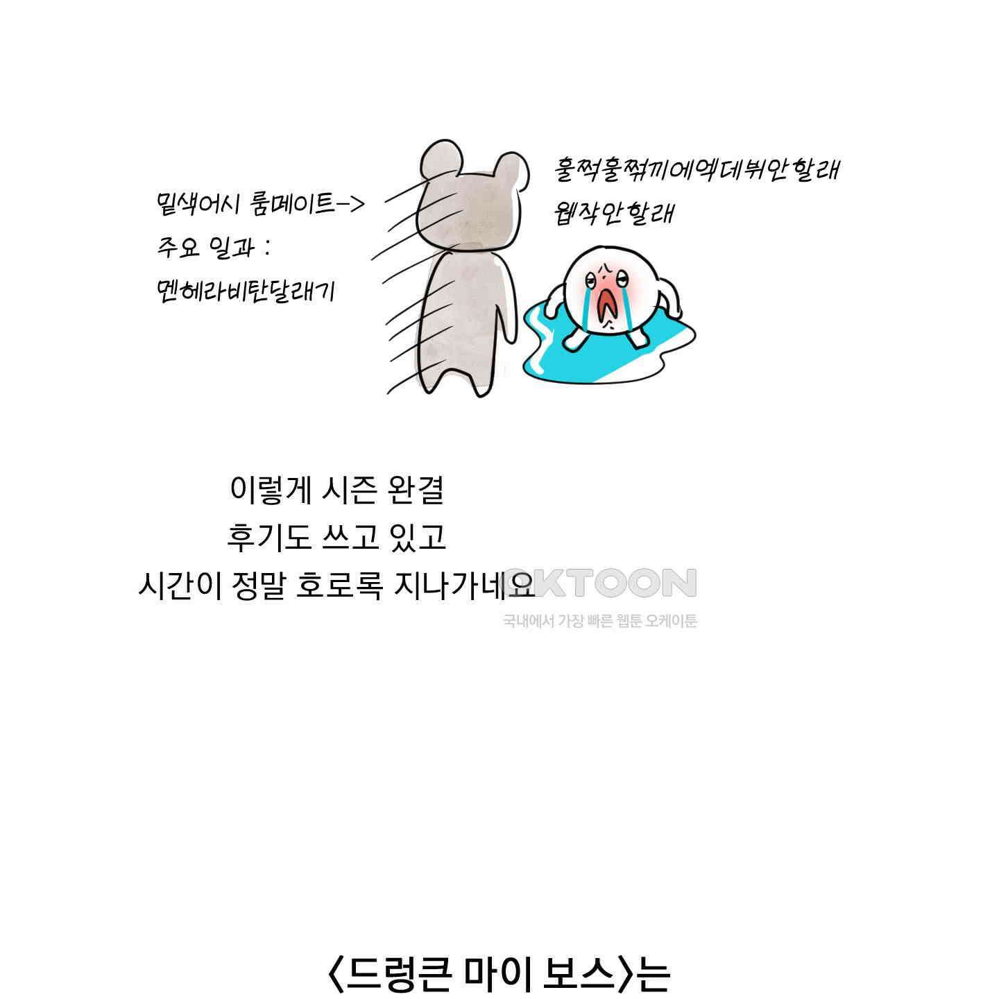 드렁큰 마이 보스 [시즌1 후기] 3
