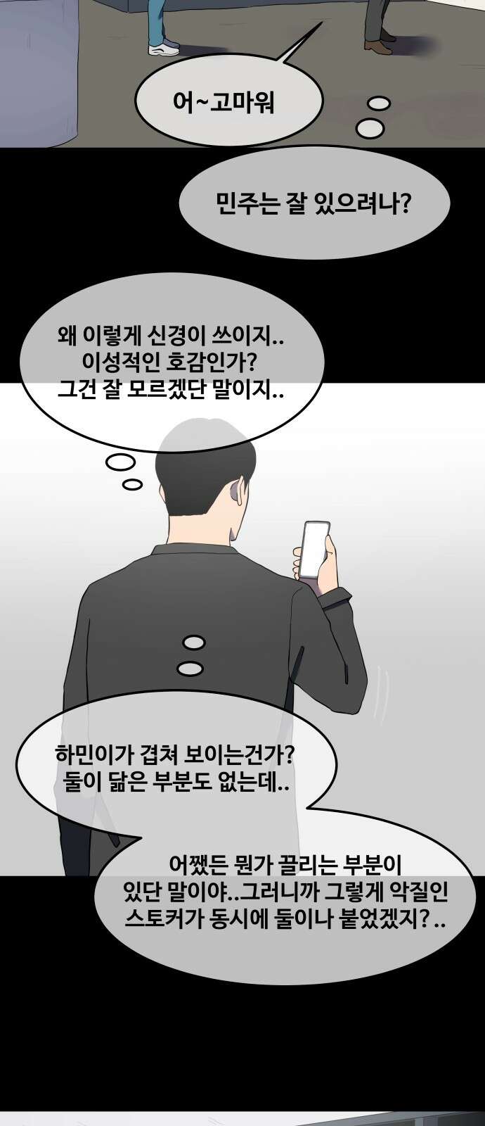 좋아? 죽어! 75화 4