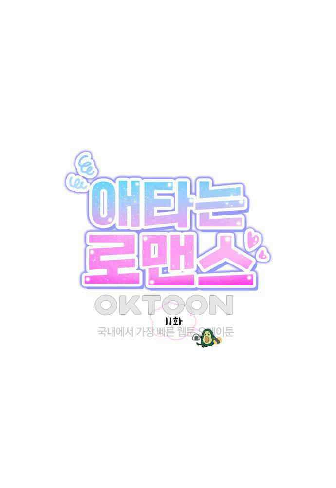 애타는 로맨스 11화 1