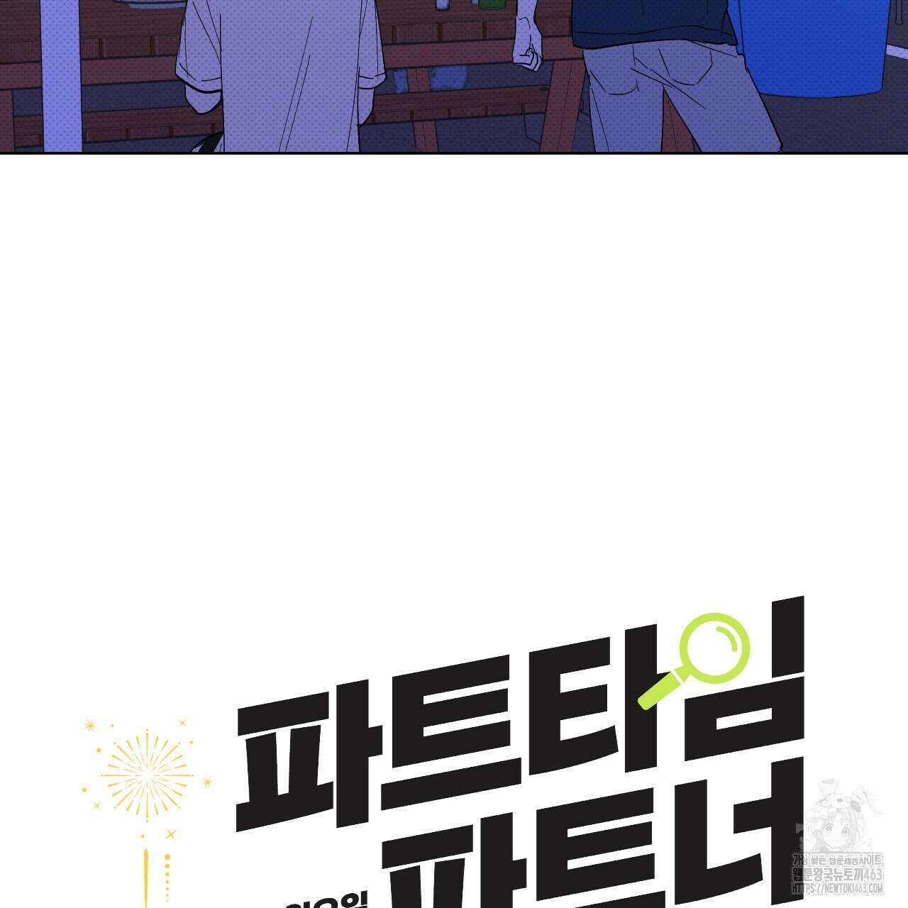 파트타임 파트너 57화 28