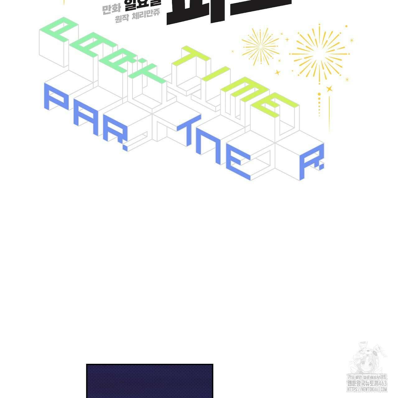 파트타임 파트너 57화 29