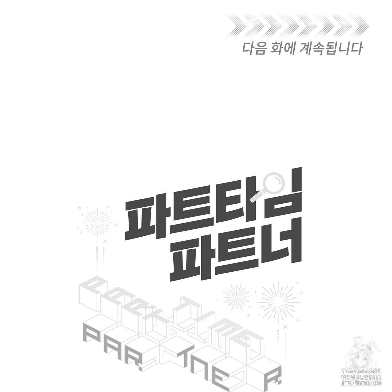 파트타임 파트너 57화 87