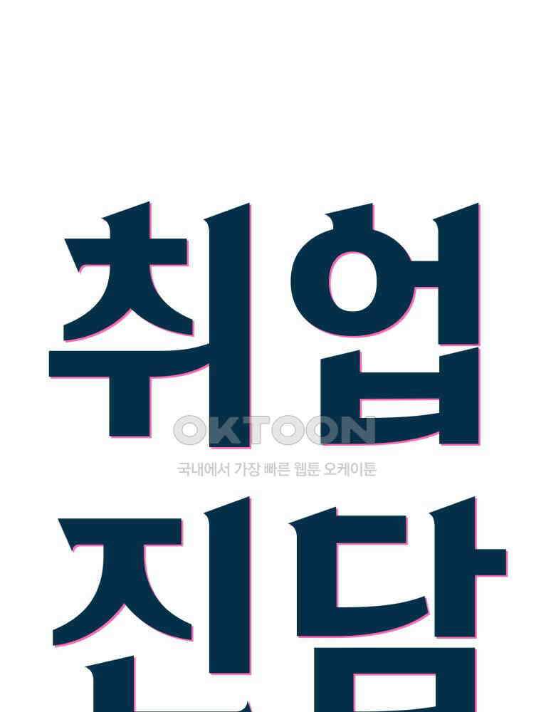취업진담 15화 6