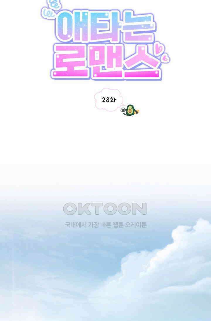 애타는 로맨스 28화 15