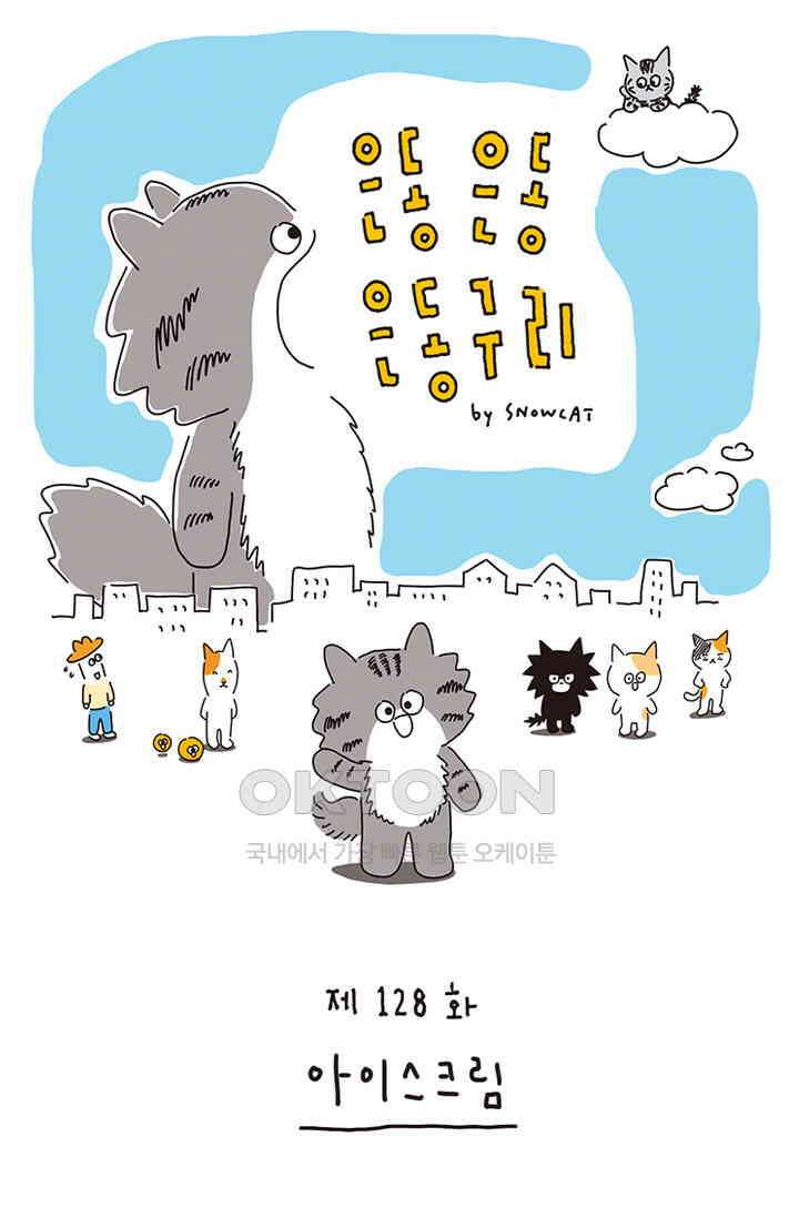 은동스+옹동스 은동은동 은동구리 128화． 아이스크림 1