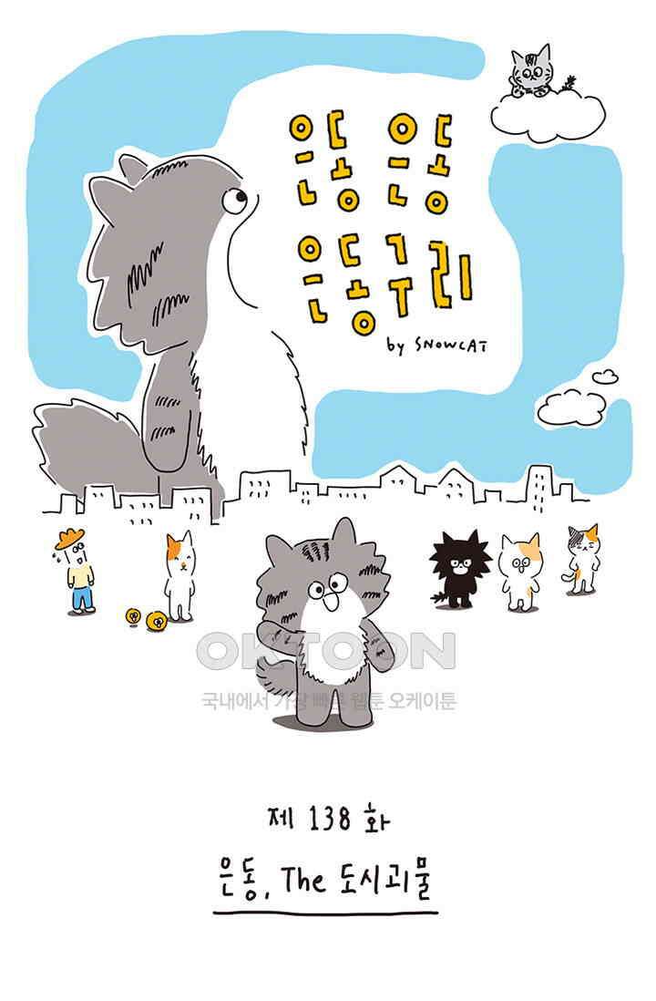 은동스+옹동스 은동은동 은동구리 138화． 은동, The 도시괴물 1