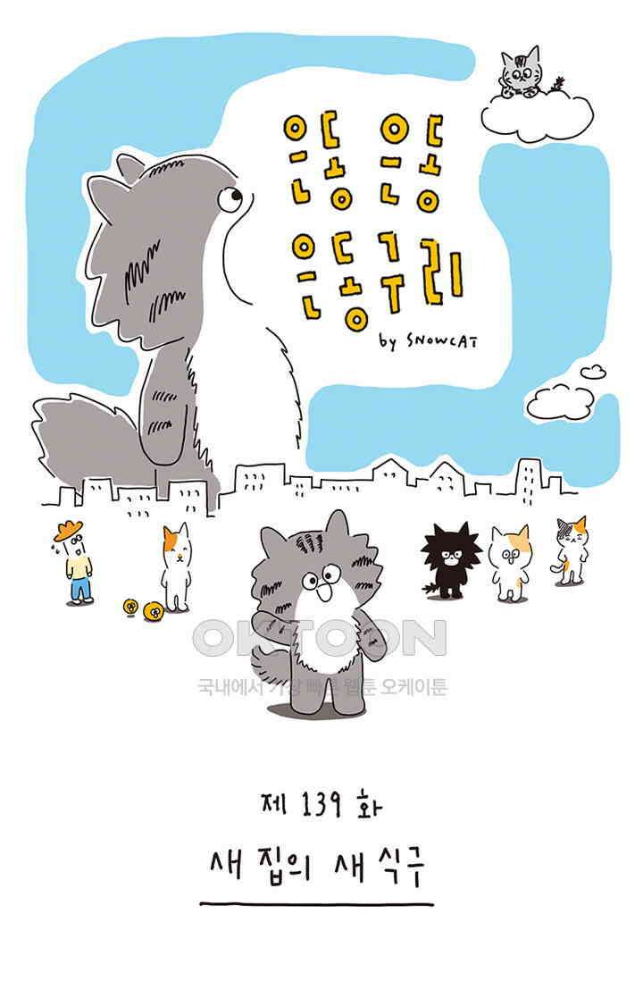 은동스+옹동스 은동은동 은동구리 139화． 새 집의 새 식구 1