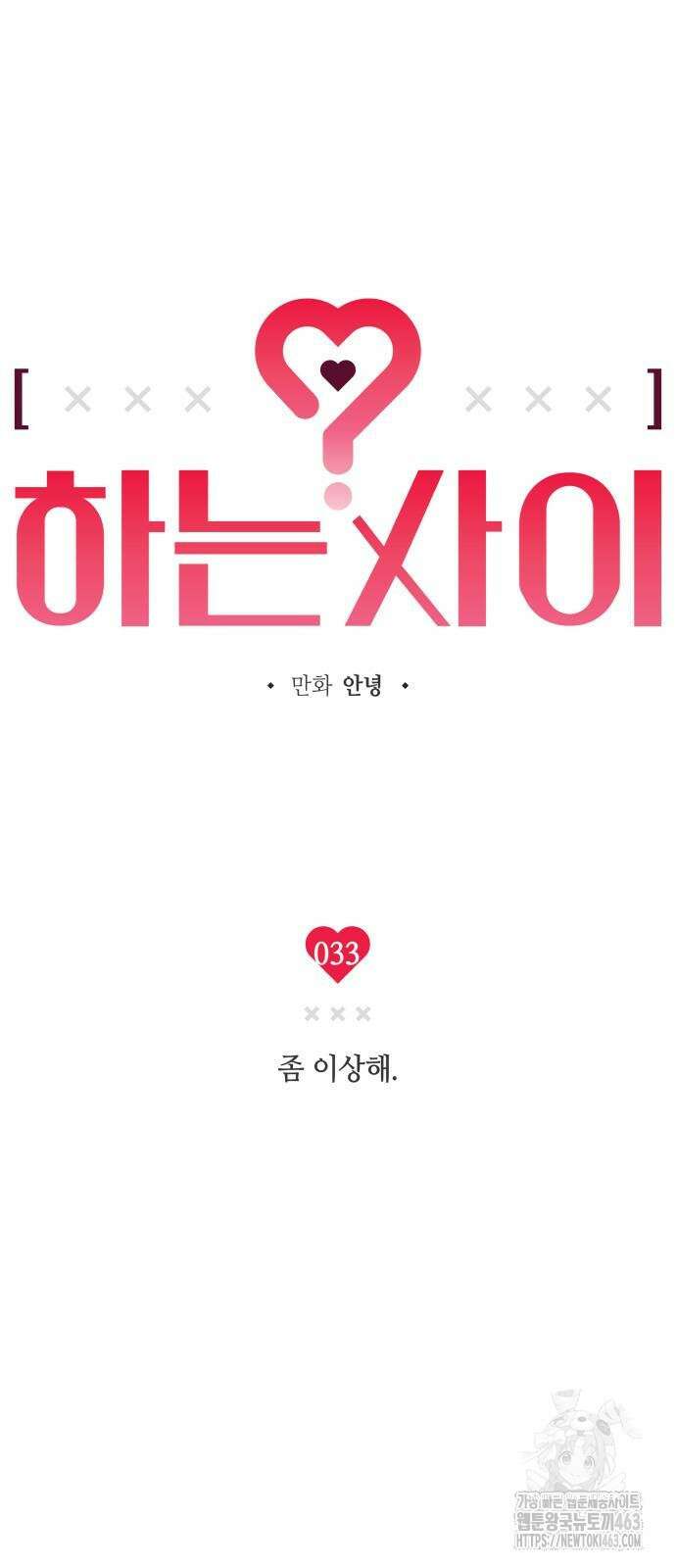 하는 사이 33화 5