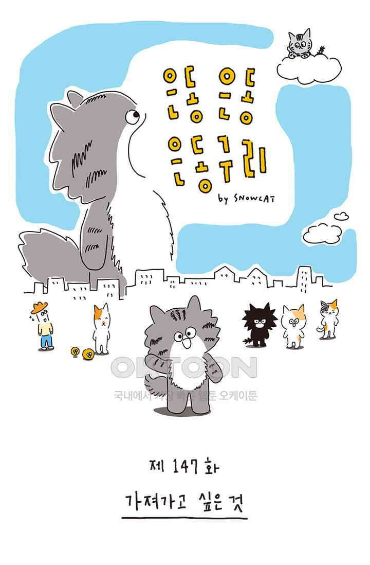 은동스+옹동스 은동은동 은동구리 147화． 가져가고 싶은 것 1
