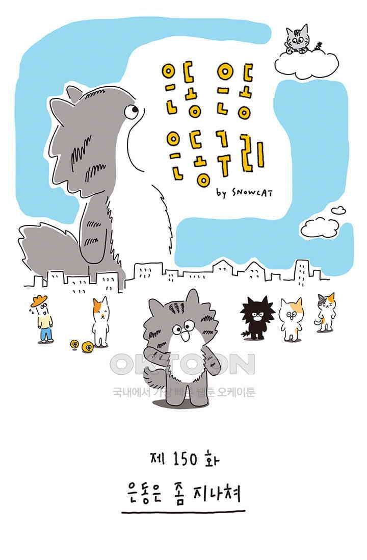 은동스+옹동스 은동은동 은동구리 150화． 은동은 좀 지나쳐 1