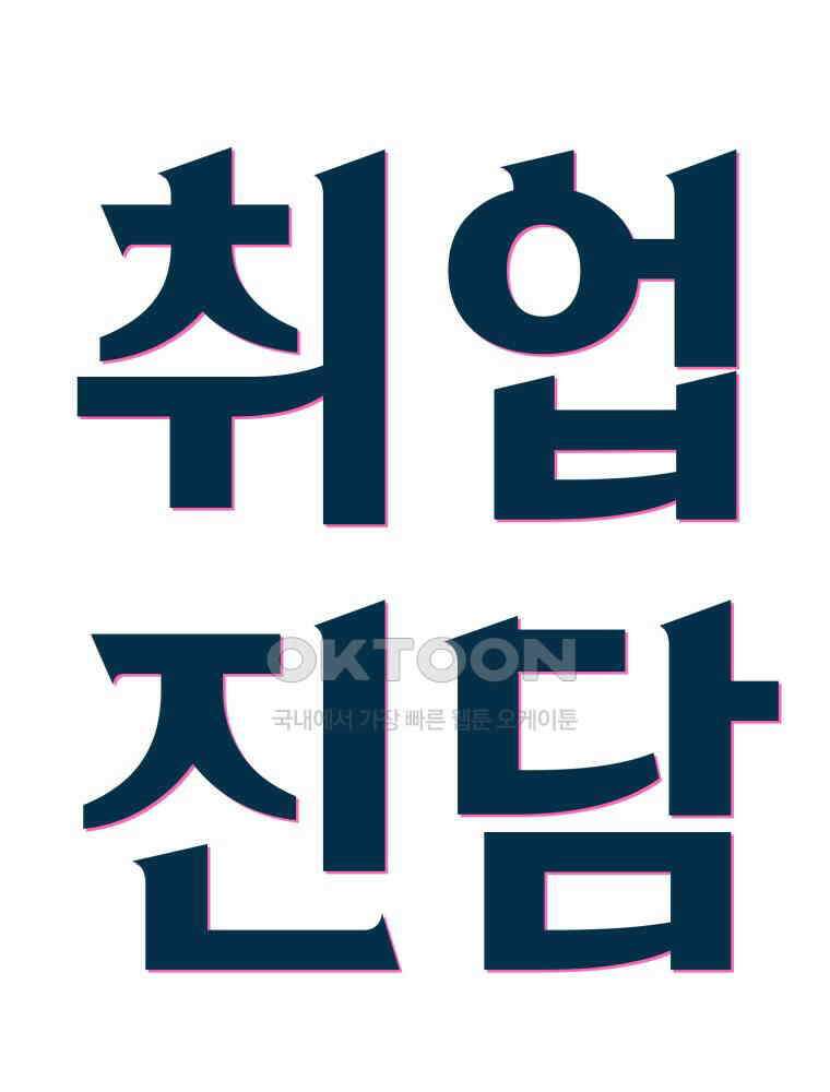 취업진담 43화 11