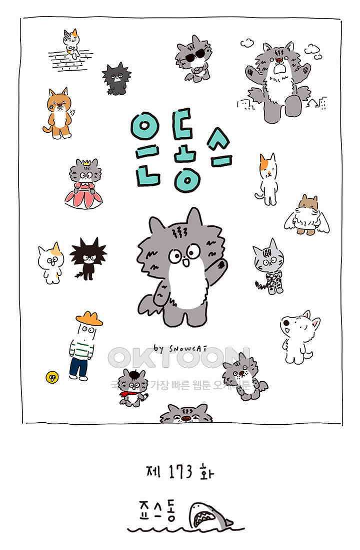은동스+옹동스 은동스 173화． 죠스동 1