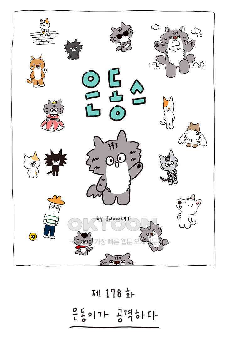 은동스+옹동스 은동스 178화． 은동이가 공격하다 1