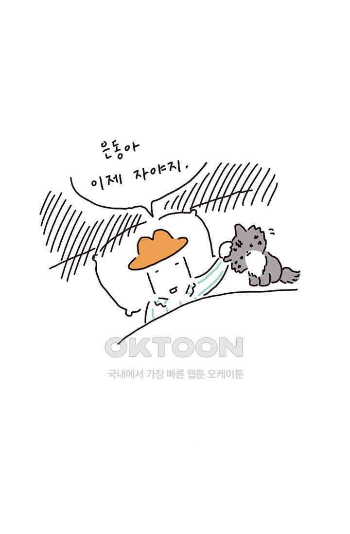 은동스+옹동스 은동스 178화． 은동이가 공격하다 2