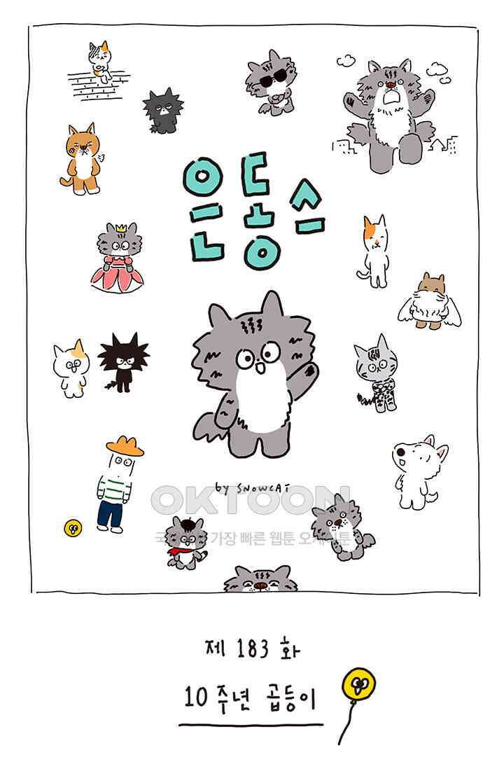 은동스+옹동스 은동스 183화． 10주년 곱등이 1