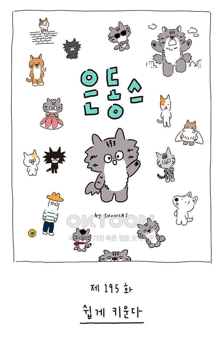 은동스+옹동스 은동스 195화． 쉽게 키운다 1