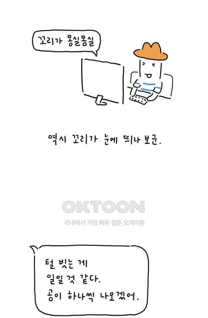 은동스+옹동스 은동스 195화． 쉽게 키운다 3