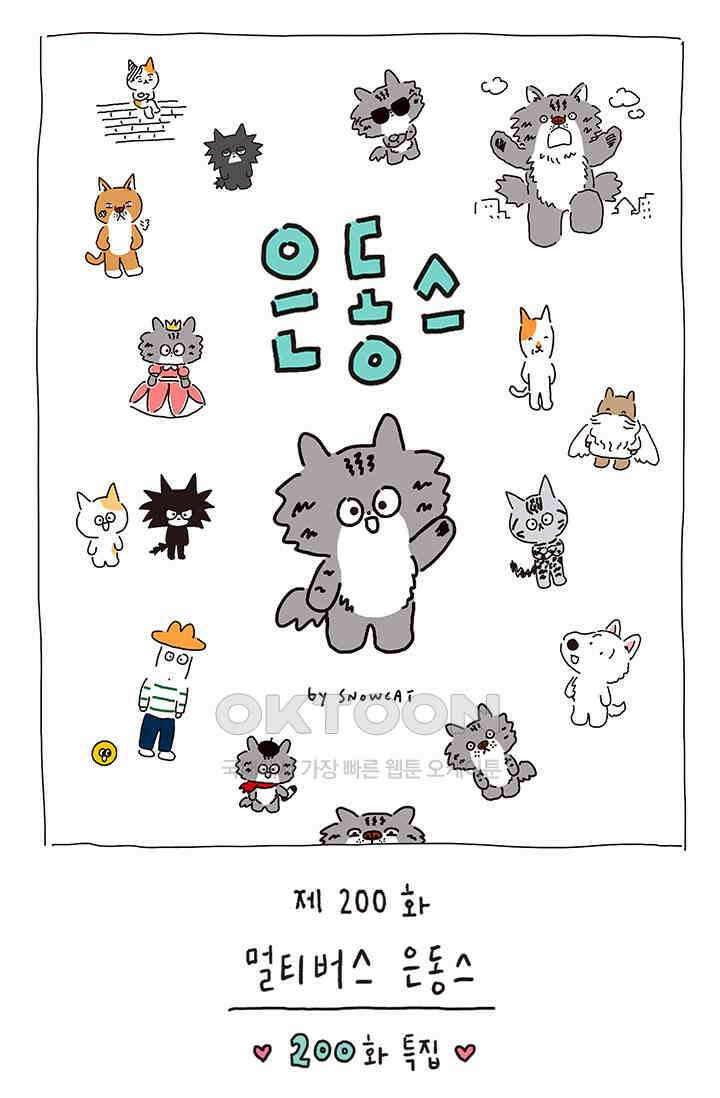은동스+옹동스 은동스 200화． 멀티버스 은동스 1