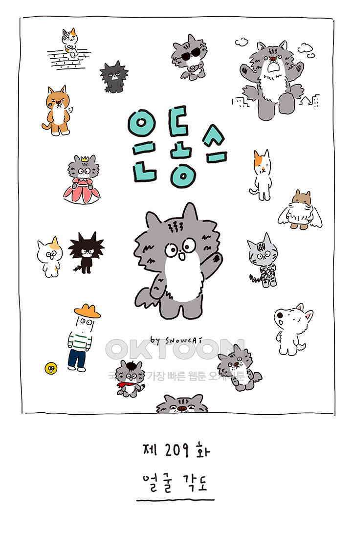 은동스+옹동스 은동스 209화． 얼굴 각도 1
