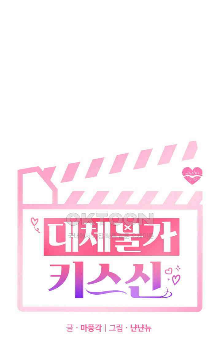 대체불가 키스신 18화 12