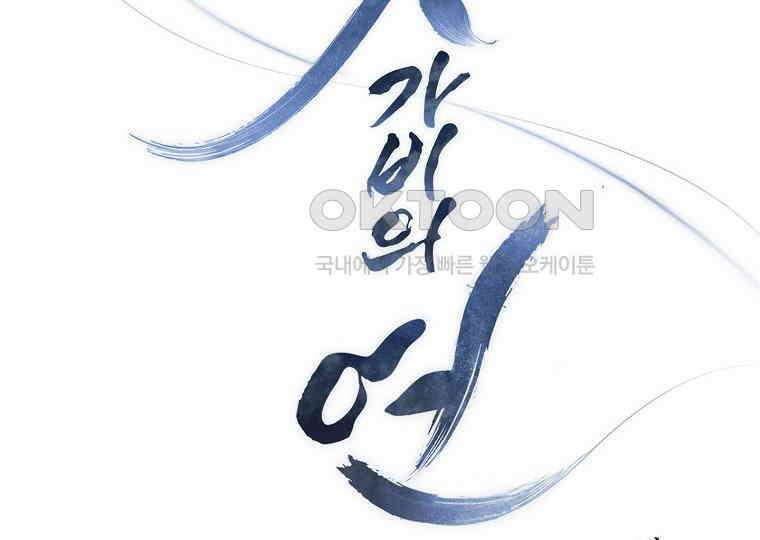 돗가비의 연 38화 10