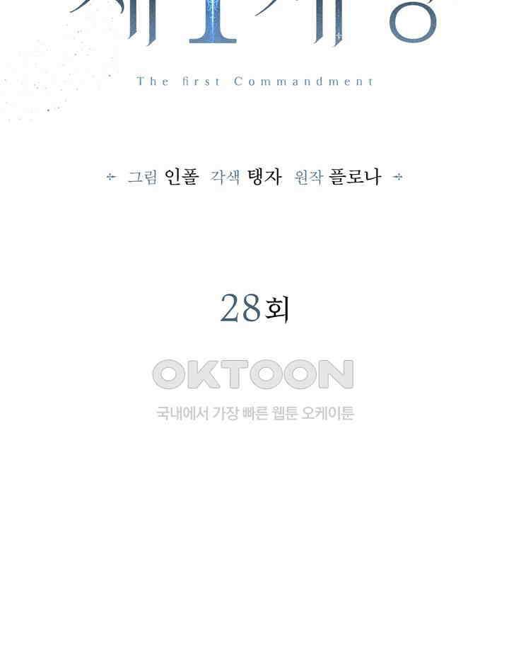 제1 계명 28화 37