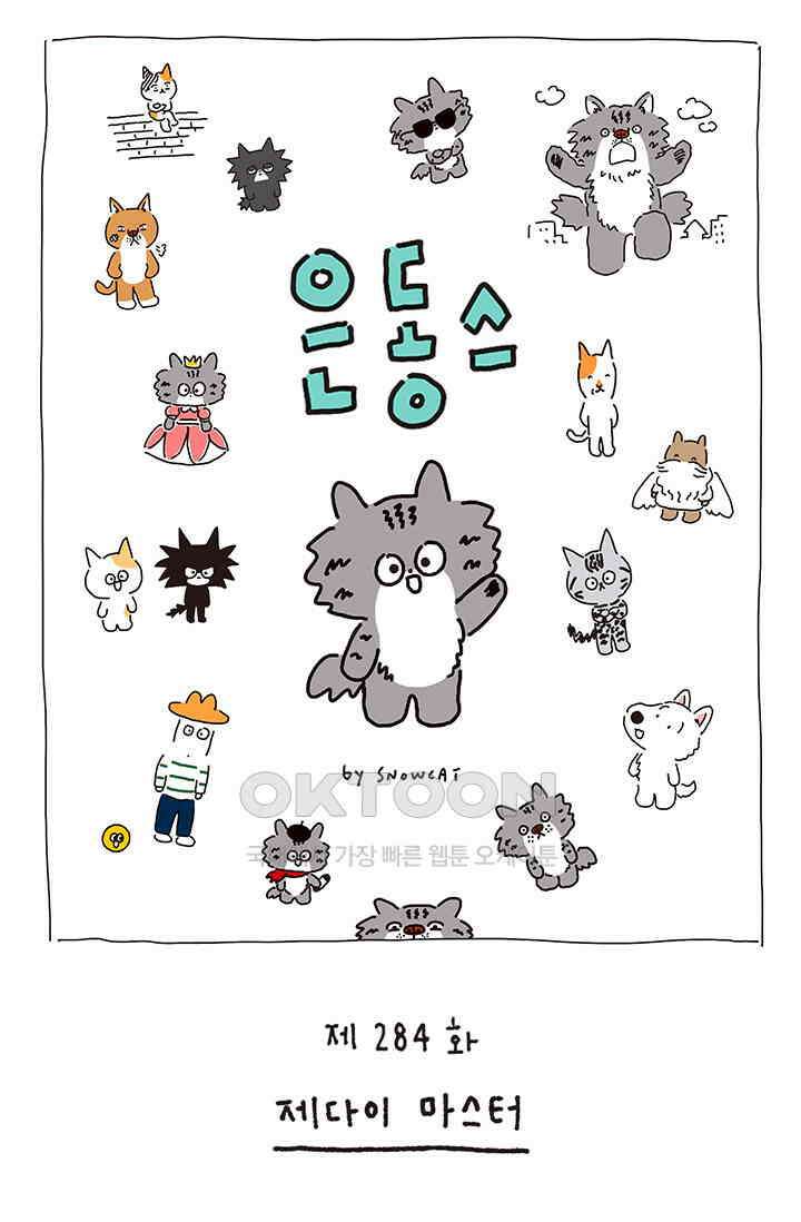 은동스+옹동스 은동스 284화． 제다이 마스터 1