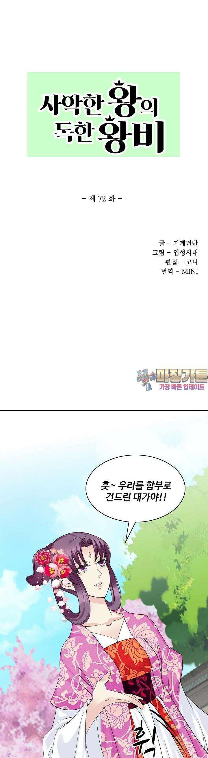 사악한 왕의 독한 왕비 72화 1