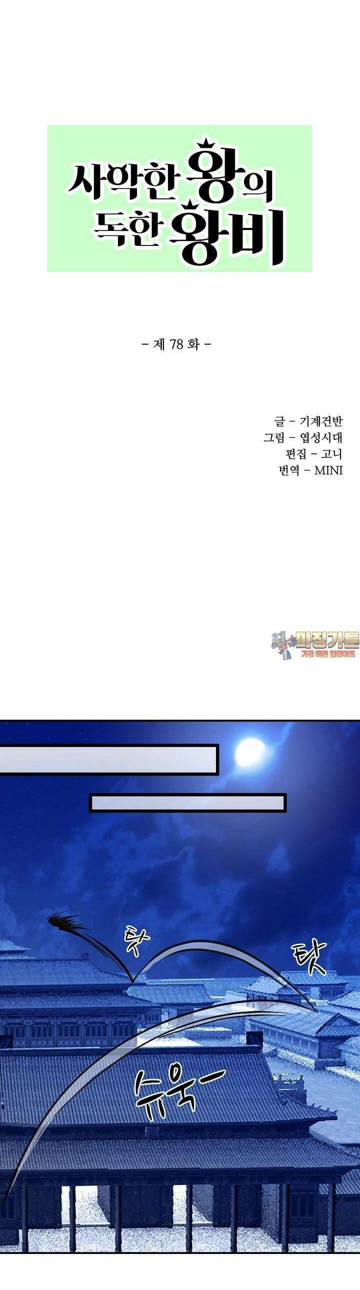 사악한 왕의 독한 왕비 78화 1