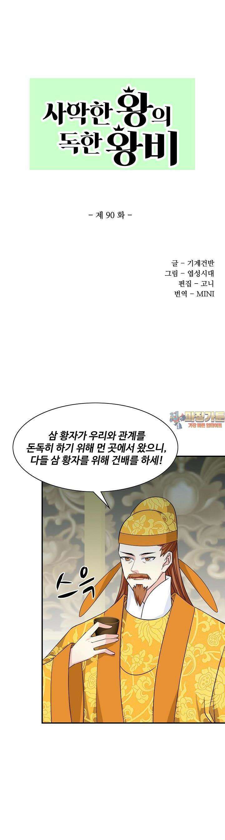 사악한 왕의 독한 왕비 90화 1