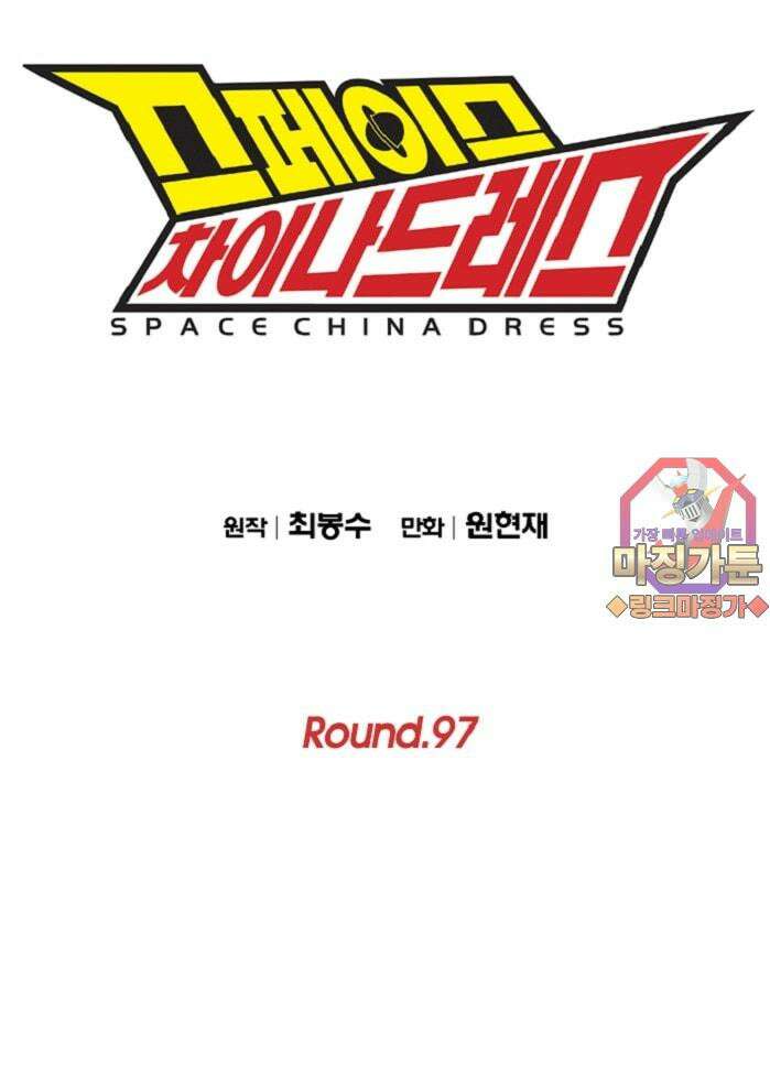 스페이스 차이나드레스 Round.  97 1
