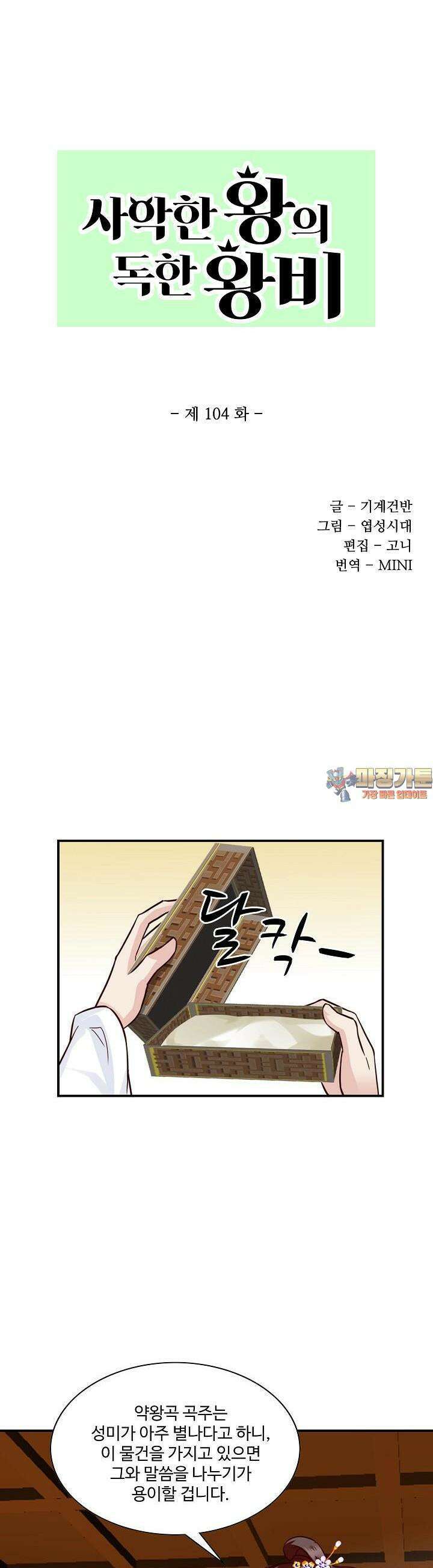 사악한 왕의 독한 왕비 104화 1