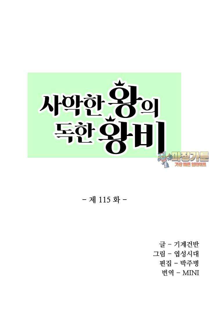 사악한 왕의 독한 왕비 115화 1