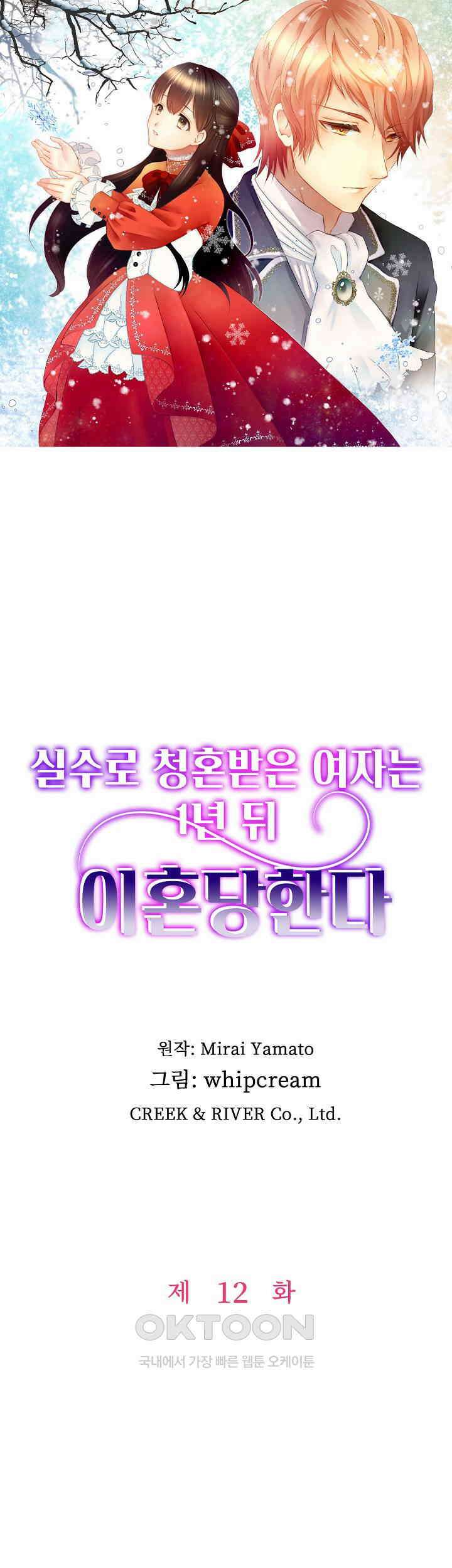 실수로 청혼받은 여자는 1년 뒤 이혼당한다 12화 1