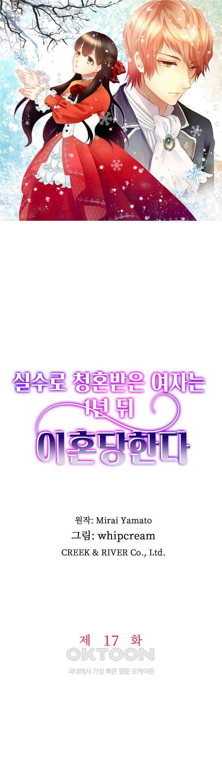 실수로 청혼받은 여자는 1년 뒤 이혼당한다 17화 1