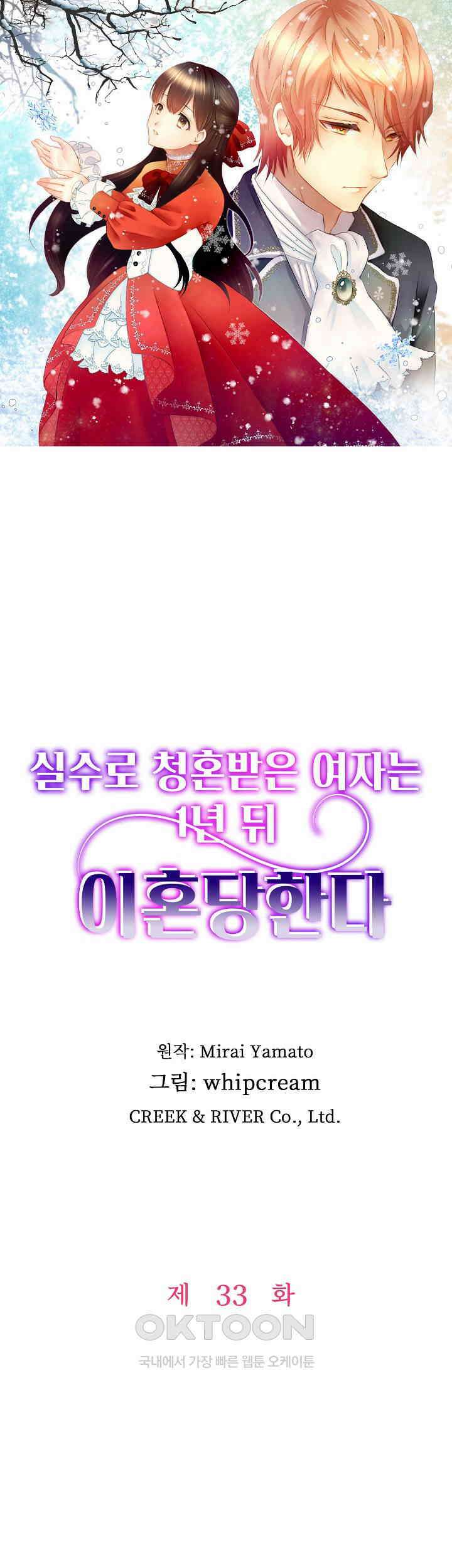 실수로 청혼받은 여자는 1년 뒤 이혼당한다 33화 1