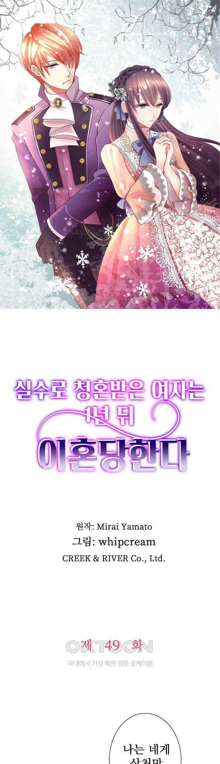 실수로 청혼받은 여자는 1년 뒤 이혼당한다 49화 1